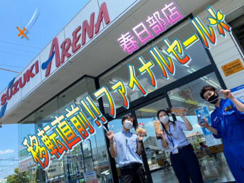 移転直前！ファイナルセール！！！